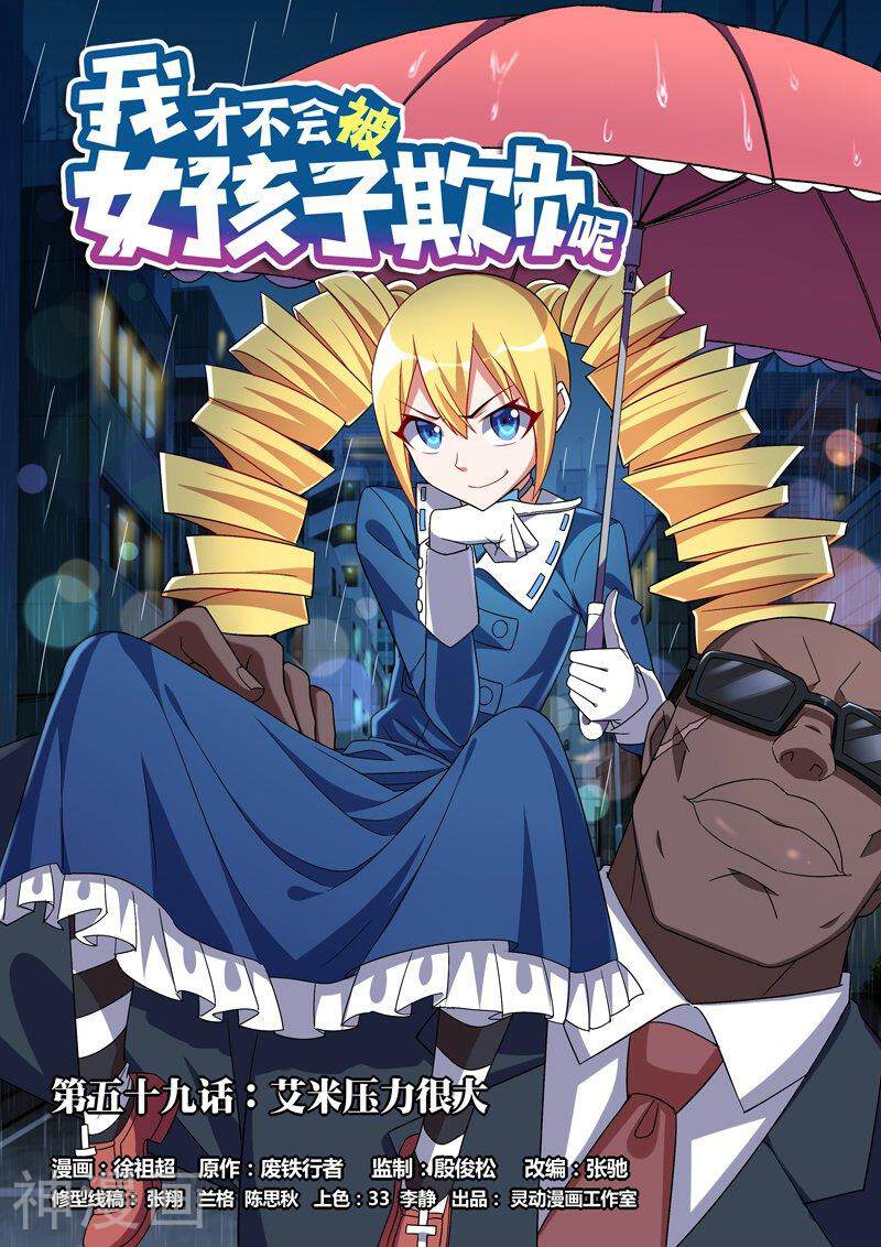 我才不会被女孩子欺负呢韩漫全集-第59话 艾米压力很大无删减无遮挡章节图片 